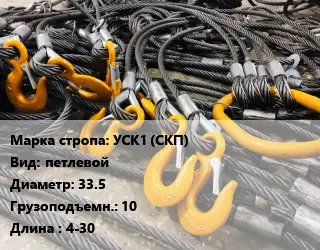 Строп канатный (чалка) УСК1 (СКП) петлевой D=33.5 Грузопод.:10 L=4-30